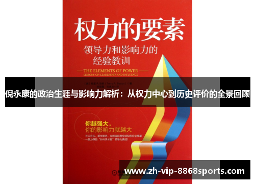 倪永康的政治生涯与影响力解析:从权力中心到历史评价的全景回顾 倪永康的政治生涯与影响力解析:从权力中心到历史评价的全景回顾