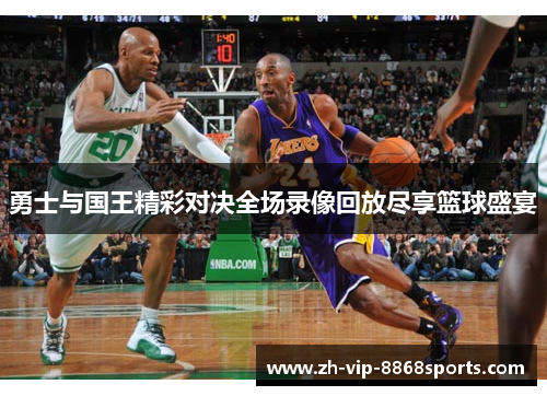勇士与国王精彩对决全场录像回放尽享篮球盛宴 勇士与国王精彩对决全场录像回放尽享篮球盛宴