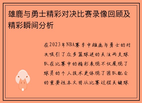 雄鹿与勇士精彩对决比赛录像回顾及精彩瞬间分析 雄鹿与勇士精彩对决比赛录像回顾及精彩瞬间分析