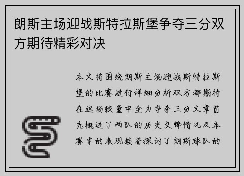 朗斯主场迎战斯特拉斯堡争夺三分双方期待精彩对决 朗斯主场迎战斯特拉斯堡争夺三分双方期待精彩对决