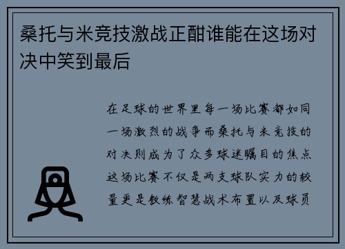 桑托与米竞技激战正酣谁能在这场对决中笑到最后 桑托与米竞技激战正酣谁能在这场对决中笑到最后