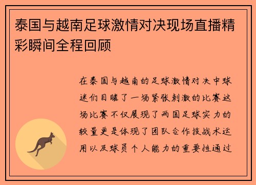 泰国与越南足球激情对决现场直播精彩瞬间全程回顾 泰国与越南足球激情对决现场直播精彩瞬间全程回顾