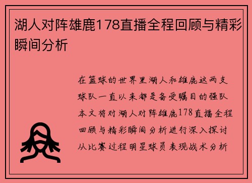 湖人对阵雄鹿178直播全程回顾与精彩瞬间分析 湖人对阵雄鹿178直播全程回顾与精彩瞬间分析